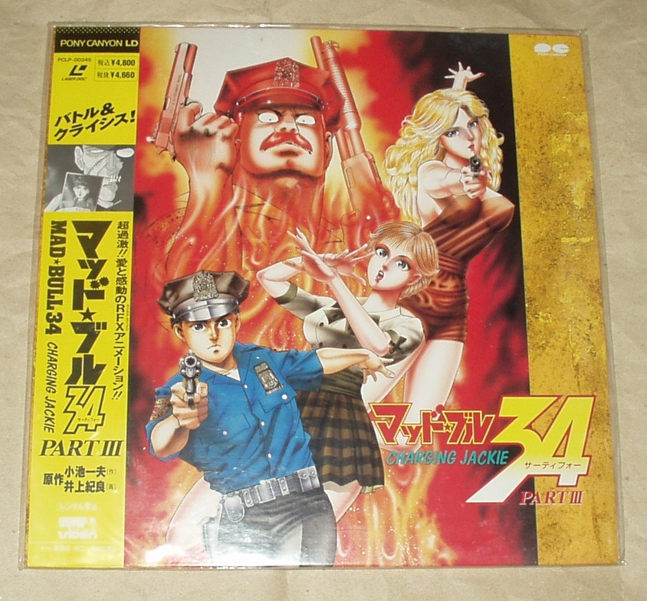 再再販！ マッド・ブル34 OVA PART 井上紀良 未開封品 小池一夫 LD Ⅲ