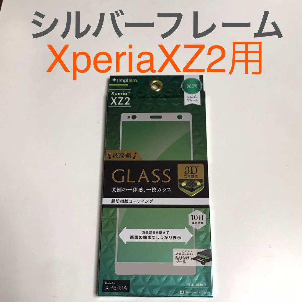 匿名送料込みXperia XZ2用液晶保護フィルム 強化ガラス 最高峰 GLASS シルバーフレーム 新品 SO-03K SOV37 702SO エクスペリア/SR5_画像1