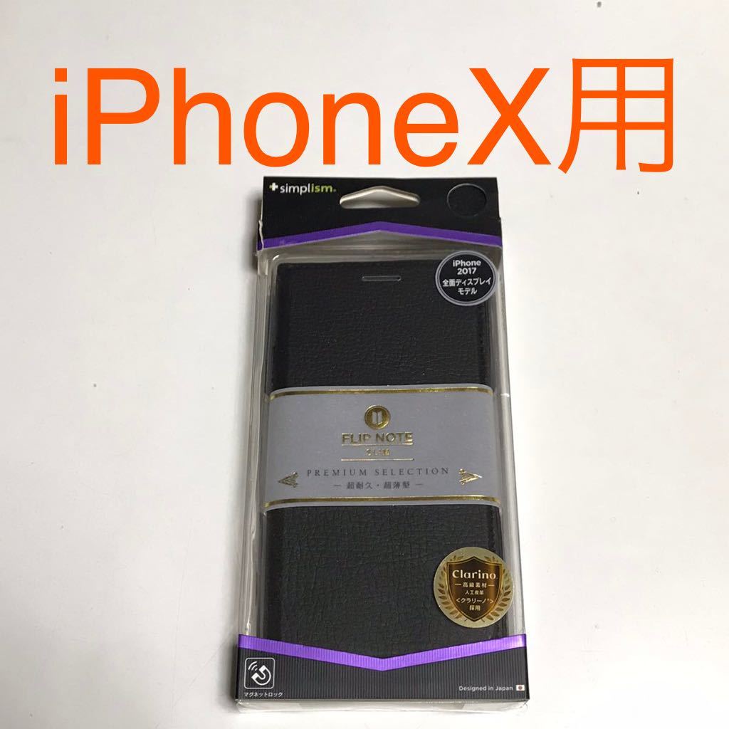 匿名送料込み iPhoneX用カバー 手帳型ケース ブラック 黒色 クラリーノ マグネット スタンド機能 ストラップ アイホン10 アイフォーンX/SX2_画像1