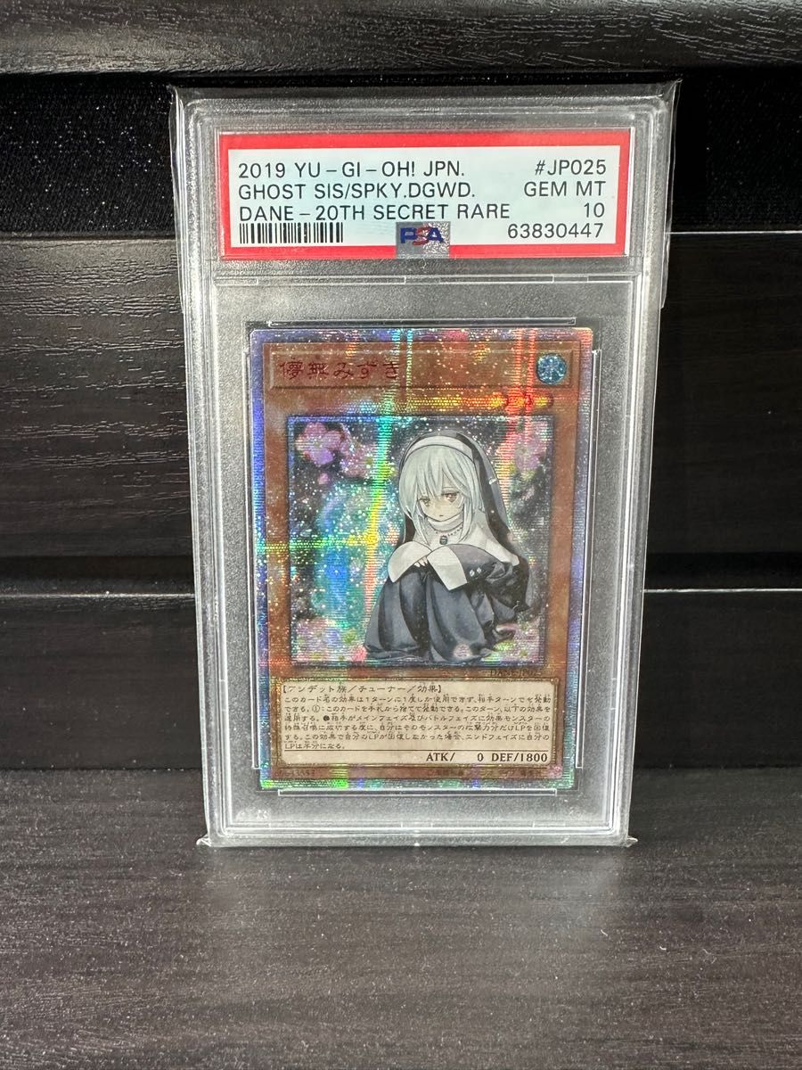 遊戯王　儚無みずき　20thシークレットレア　アジア版　psa10