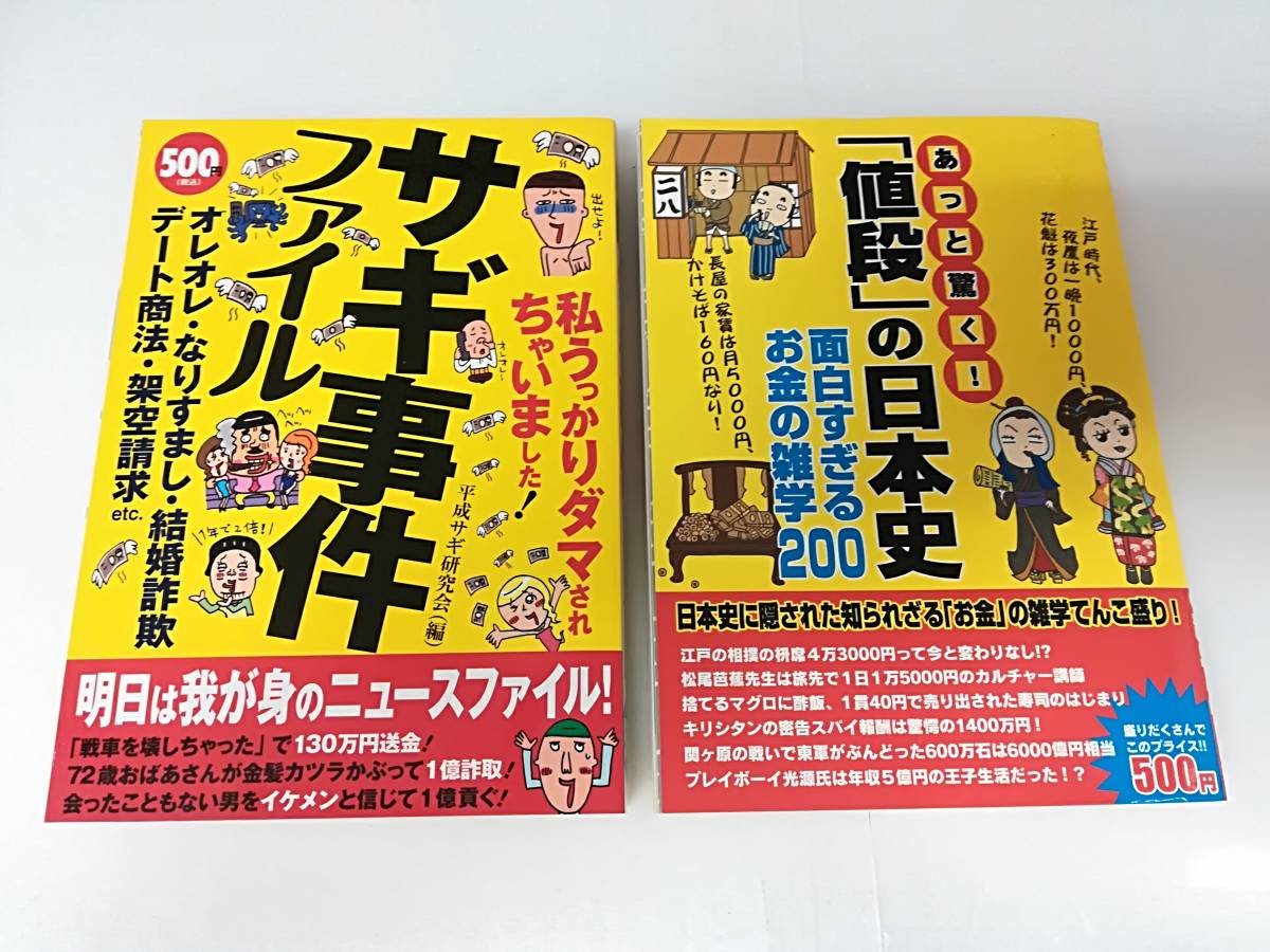 ■双葉社 2008年発行 サギ事件ファイル & 宝島社 あっと驚く！「値段」の日本史 面白すぎる お金の雑学200 2冊セット 送料370円～_画像1