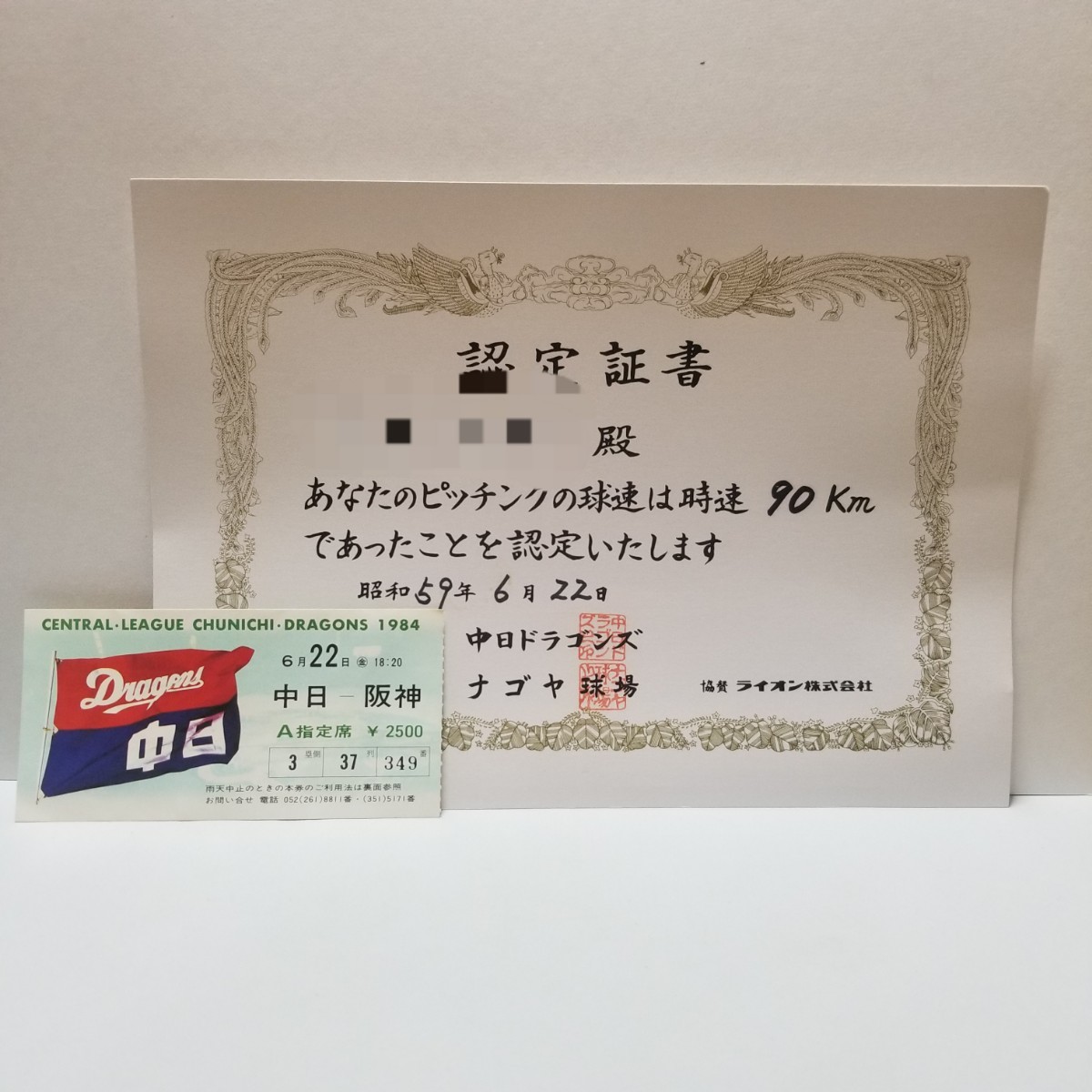 阪神タイガース　アレ決定日　記念チケット