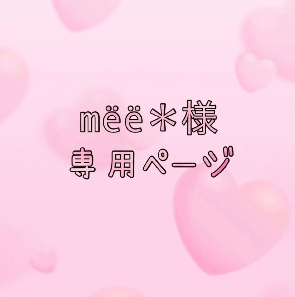 ♡プロフ必読( ܸ..)⋆꙳mee*様専用ページ - ファッション雑貨