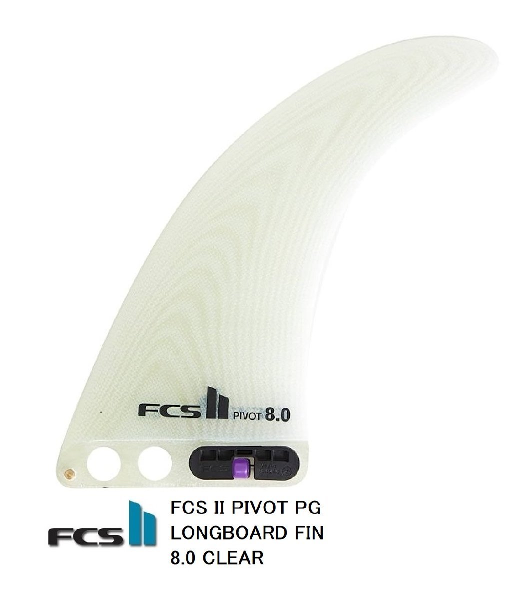 送料無料▲FCS II PIVOT PG LONGBOARD FIN 8.0 CLEAR　新品_画像1