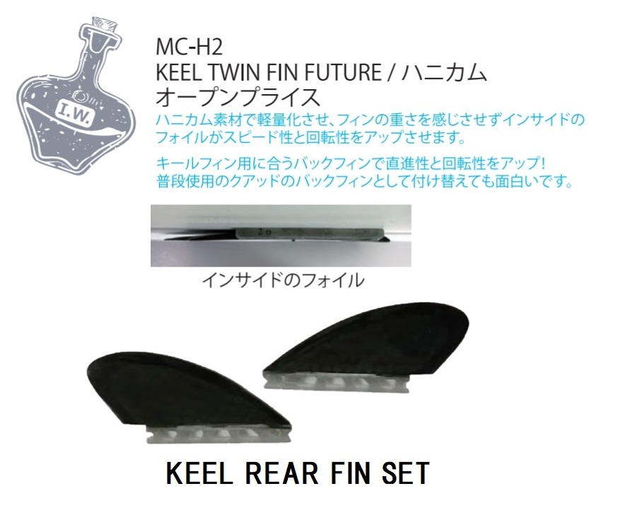 送料無料▲MC-H2　KEEL FUTURE REAR　FIN　セット 新品_画像6