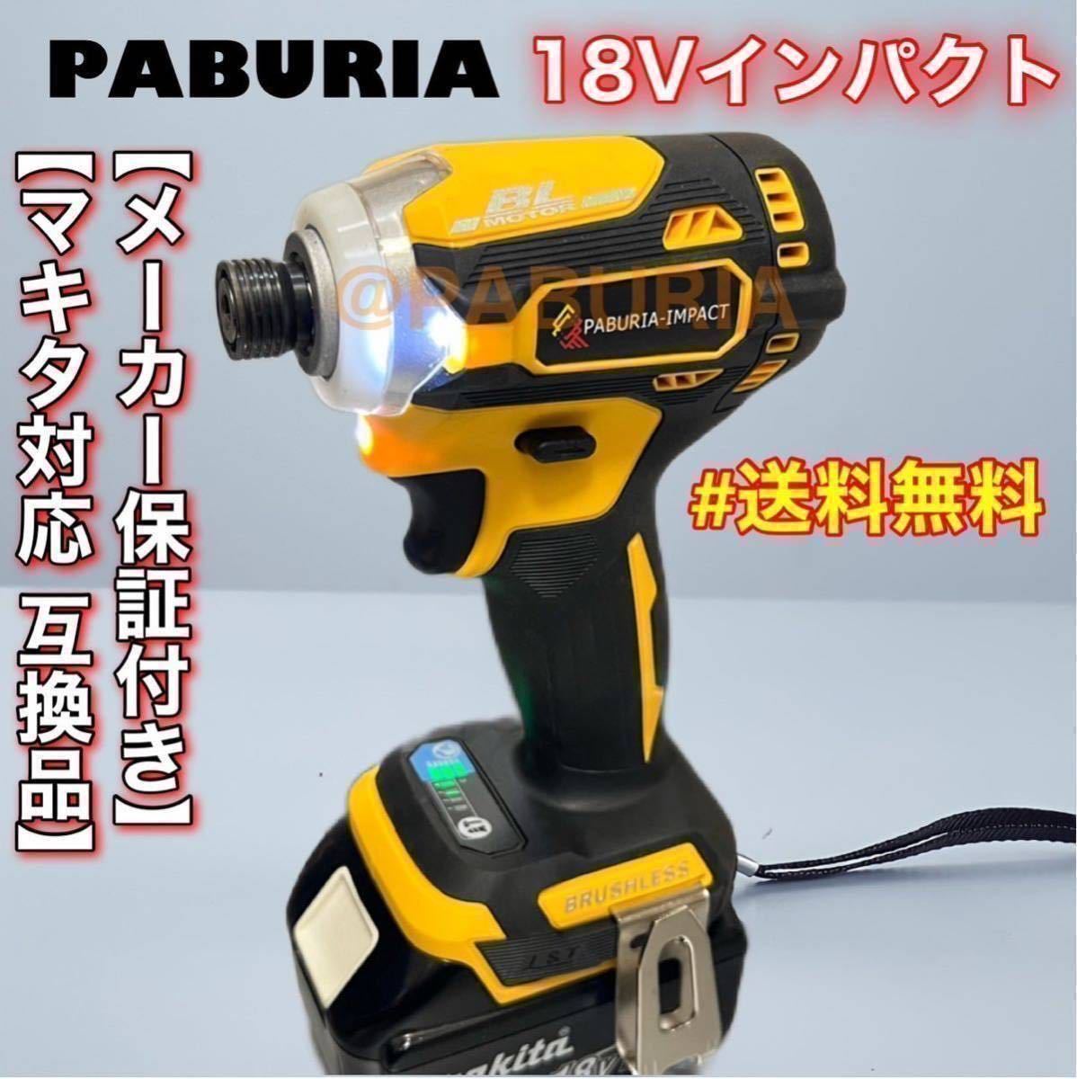 非売品 PABURIA 赤 180Nm マキタ互換 18vインパクト