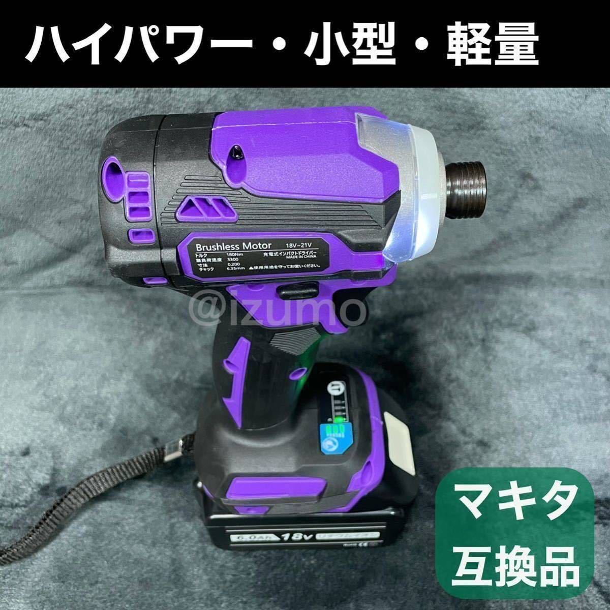 PABURIA赤・紫新品 マキタ18v互換インパクトドライバー - 工具