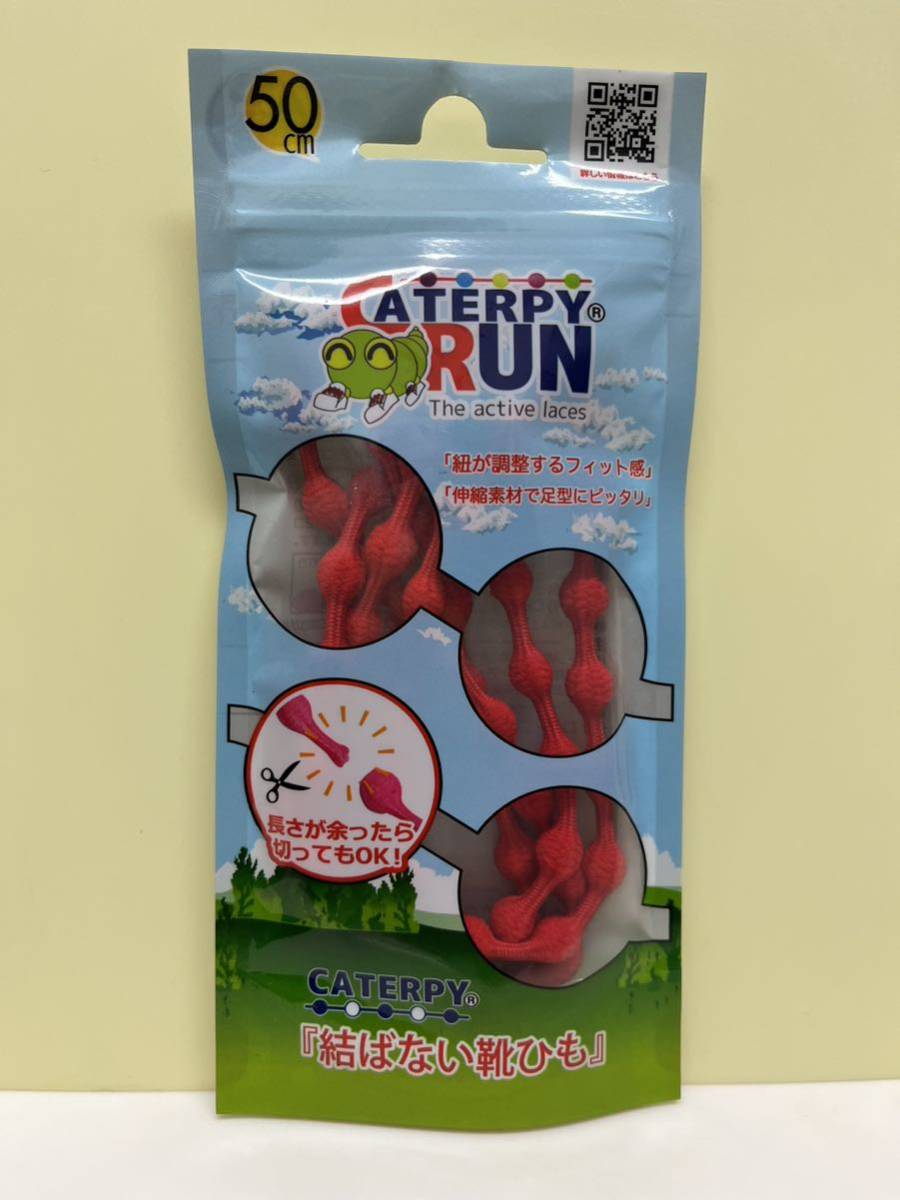 新品 CATERPYRUN キャタピラン 結ばない靴ひも 50cm レッド 赤 靴紐 伸縮型靴紐 送料120円〜_画像1