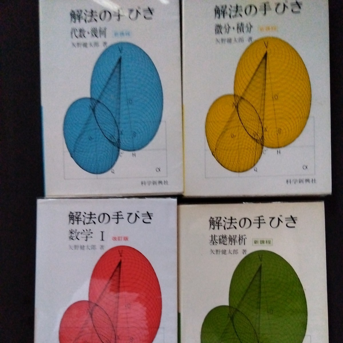 矢野健太郎数学参考書 科学新興社 数学の手引き 数学Ⅰ 基礎解析 代数
