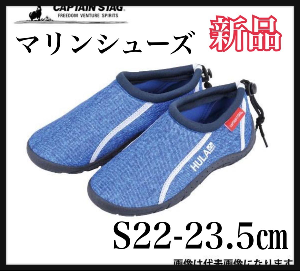 S22-23 5 インディゴ マリンシューズ キャプテンスタッグ|PayPayフリマ