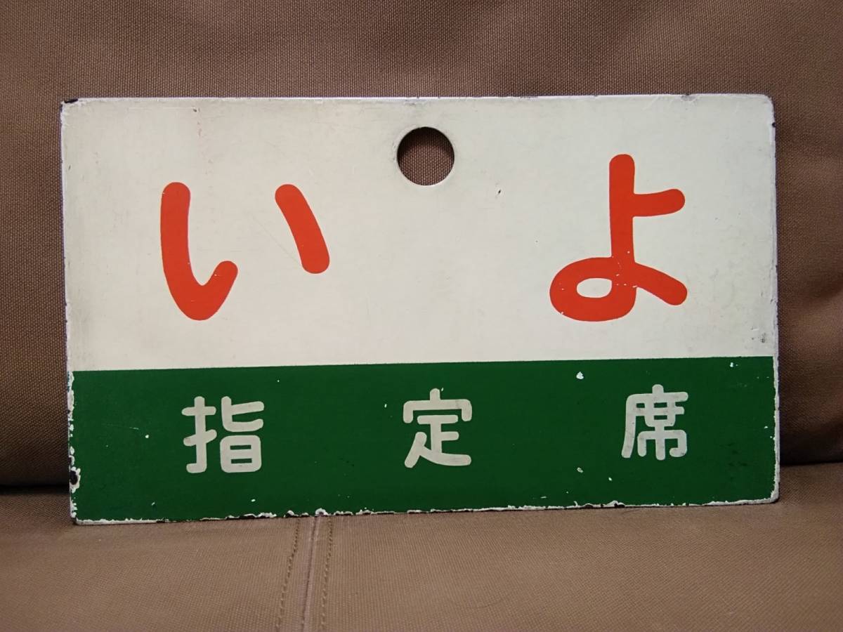 愛称板 サボ 金属製 いよ 指定席 × うわじま 指定席　国鉄 日本国有鉄道 急行 ホーロー キハ28 キハ58 JR四国_画像1