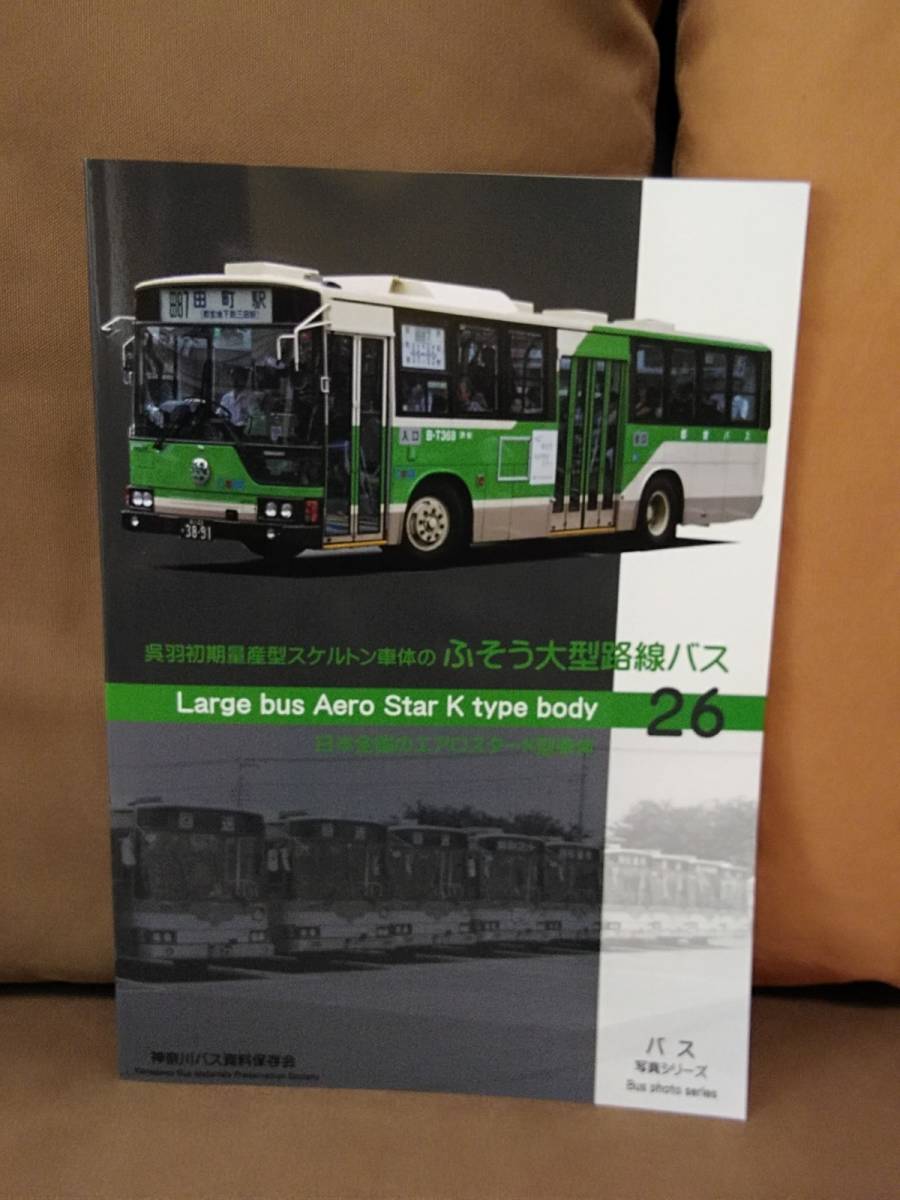 神奈川バス資料保存会 26 呉羽初期量産型スケルトン車体のふそう大型路線バス 日本全国のエアロスターK型車体 都営バス 神奈中 北海道中央_画像1