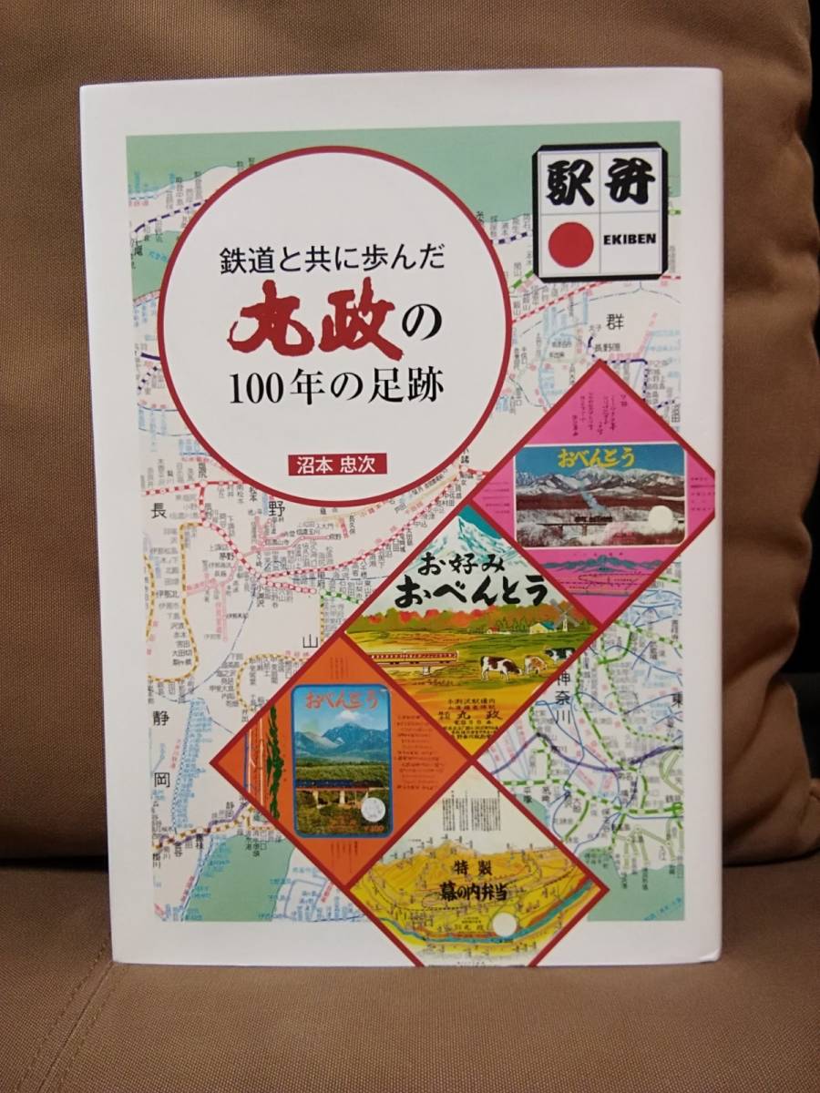 駅弁 　鉄道と共に歩んだ丸政の100年の足跡　 国鉄 日本国有鉄道 JR_画像1