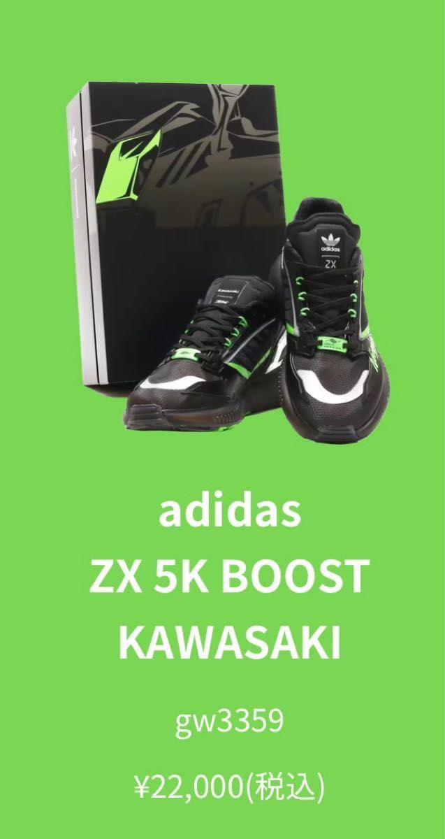 〓未使用品・送料込み〓28.5cm adidas×Kawasaki NINJA ZX 5K BOOST