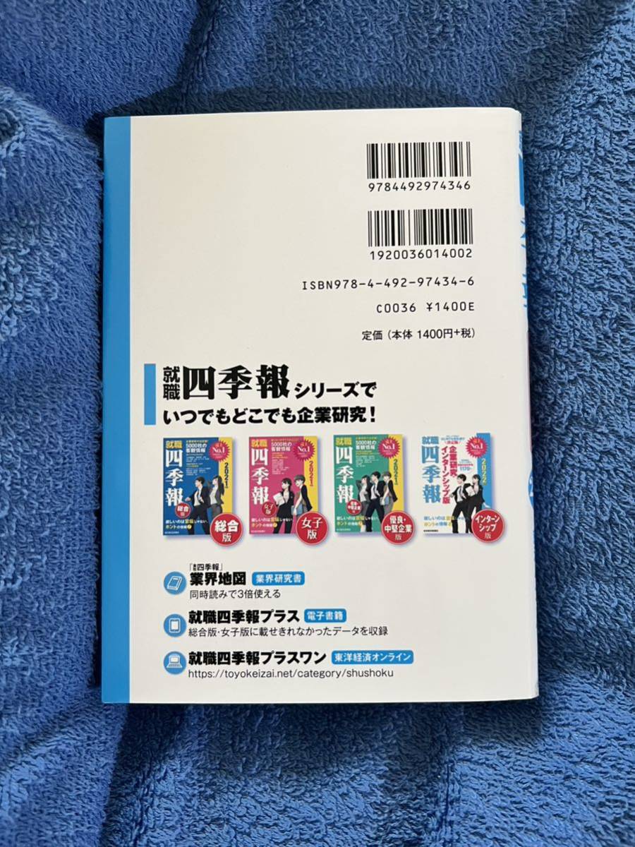 ☆就職四季報 企業研究・インターンシップ版 2022年版☆美品