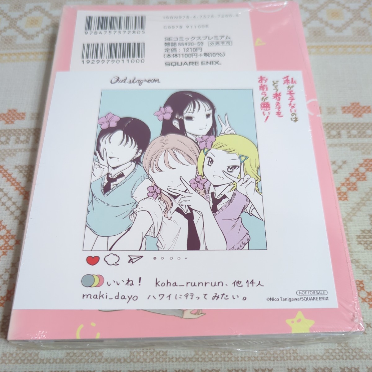 アニメイト特典付★新品未開封　特装版　私がモテないのはどう考えて　２０ （ＳＥコミックスプレミアム） 谷川　ニコ　著_画像2