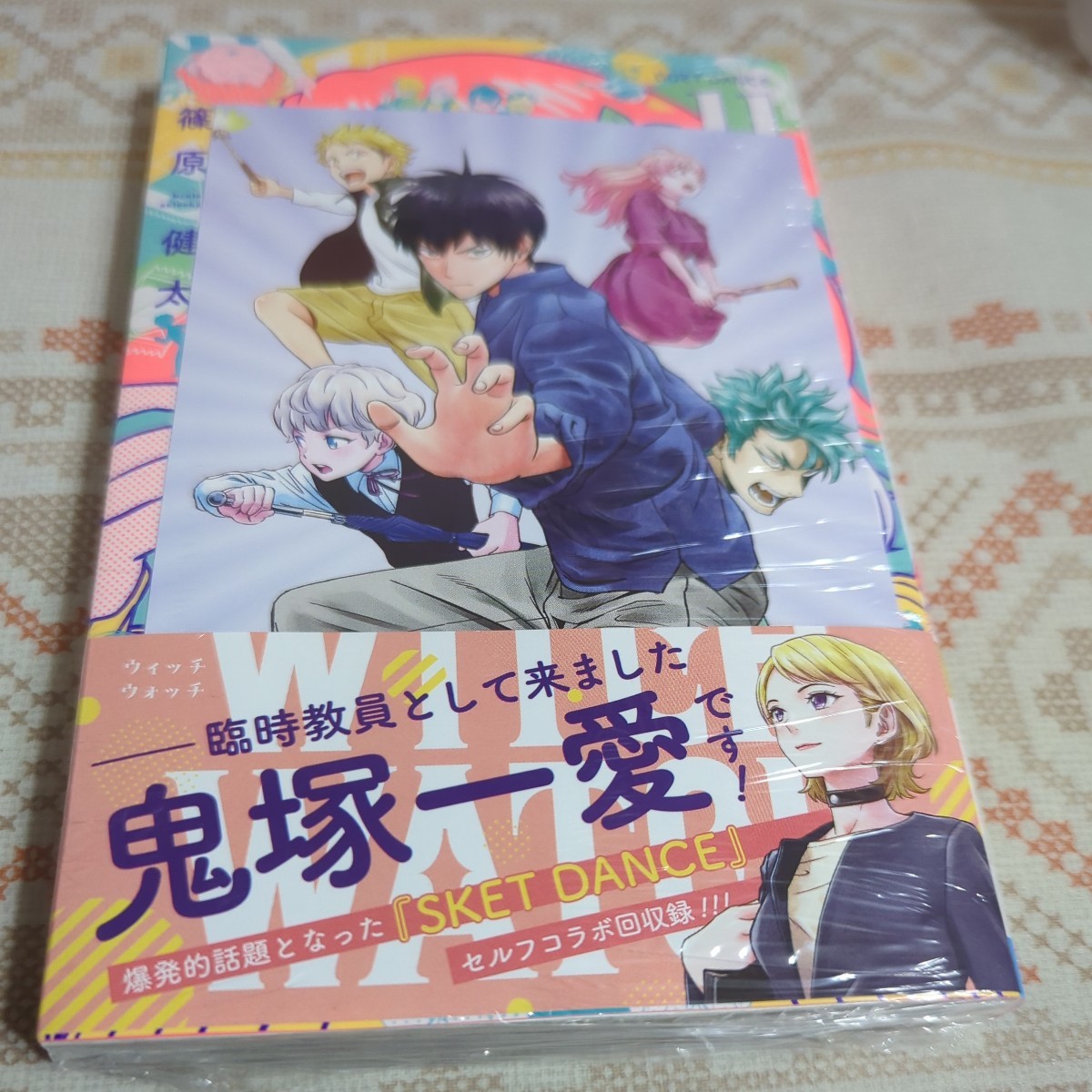 特典カード付★新品未開封　ウィッチウォッチ　１１ （ジャンプコミックス） 篠原健太／著_画像1