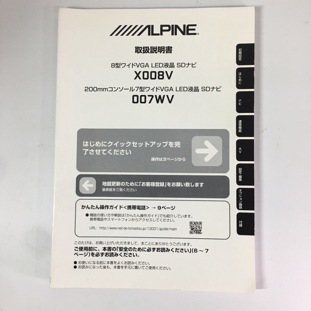 ALPINE アルパイン SDナビゲーション X008V/007WV 取扱書 取り扱い説明書 取説 トリセツ_画像1