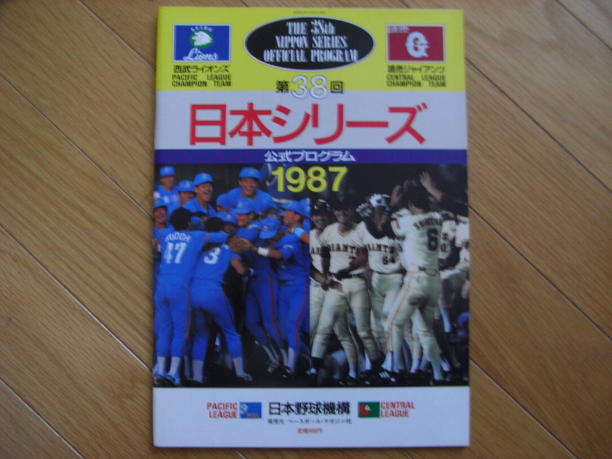 第38回日本シリーズ公式プログラム 巨人－西武/1987年_画像1