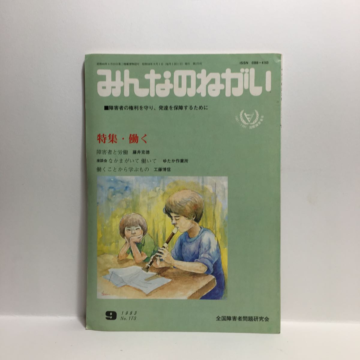 b1/みんなのねがい 障害者の権利を守り、発達を保障するために 特集 働く 1983.9.No.173 ゆうメール送料180円_画像1