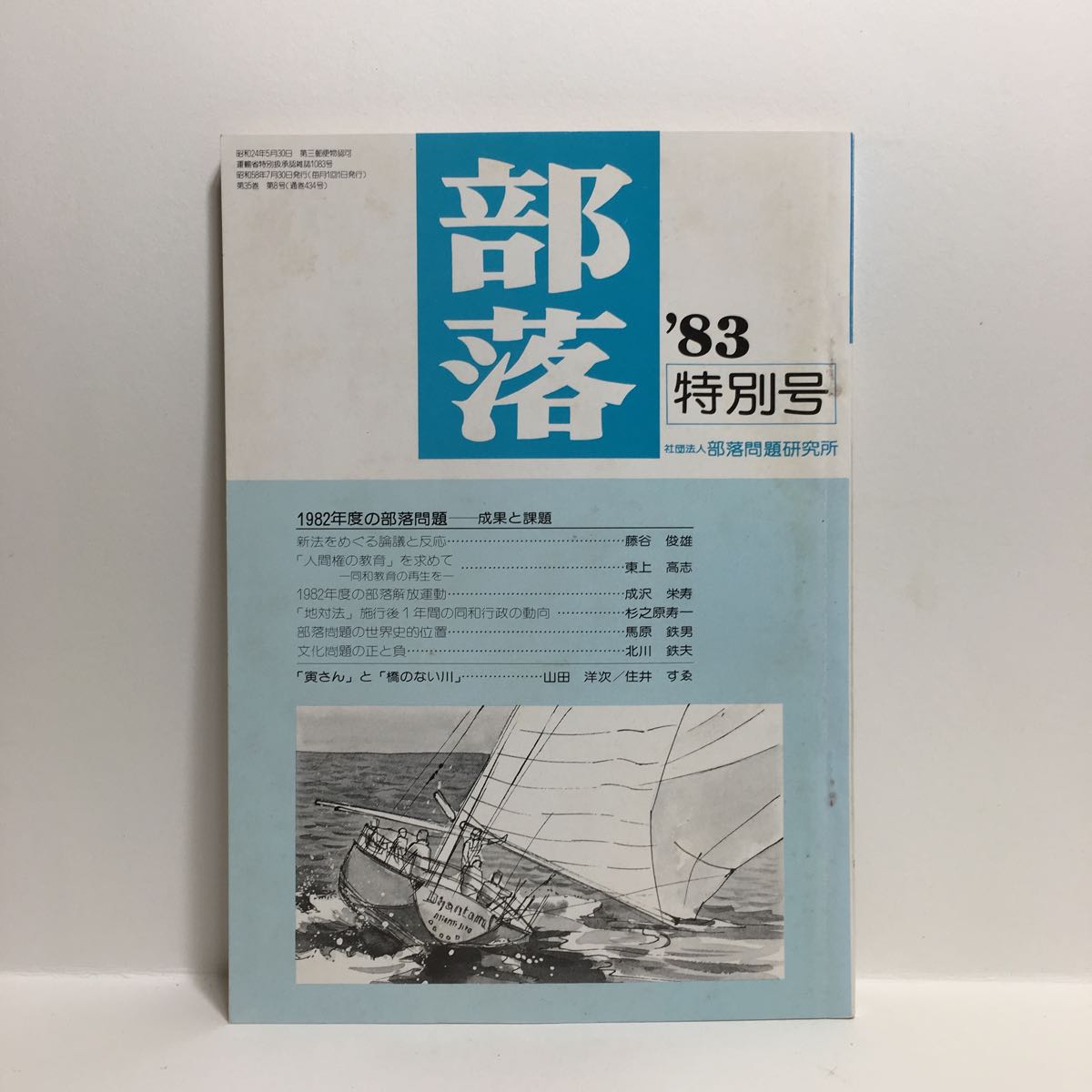 b1/部落 ‘83 特別号 第434号 1982年度の部落問題-成果と課題 ゆうメール送料180円_画像1