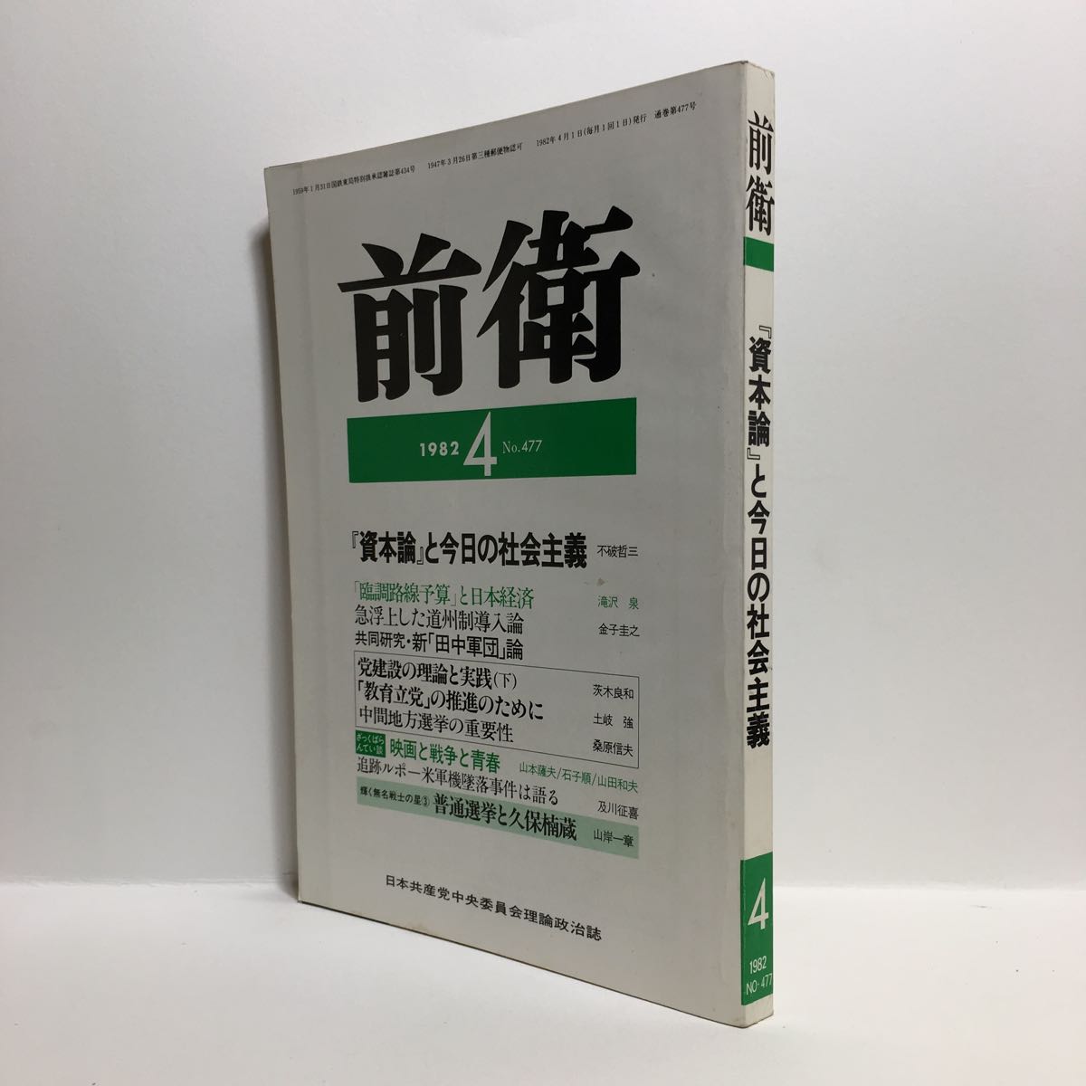 b1/前衛 No.477 1982.4 特集 資本論と今日の社会主義 不破哲三 日本共産党中央委員会理論政治誌 ゆうメール送料180円_画像2