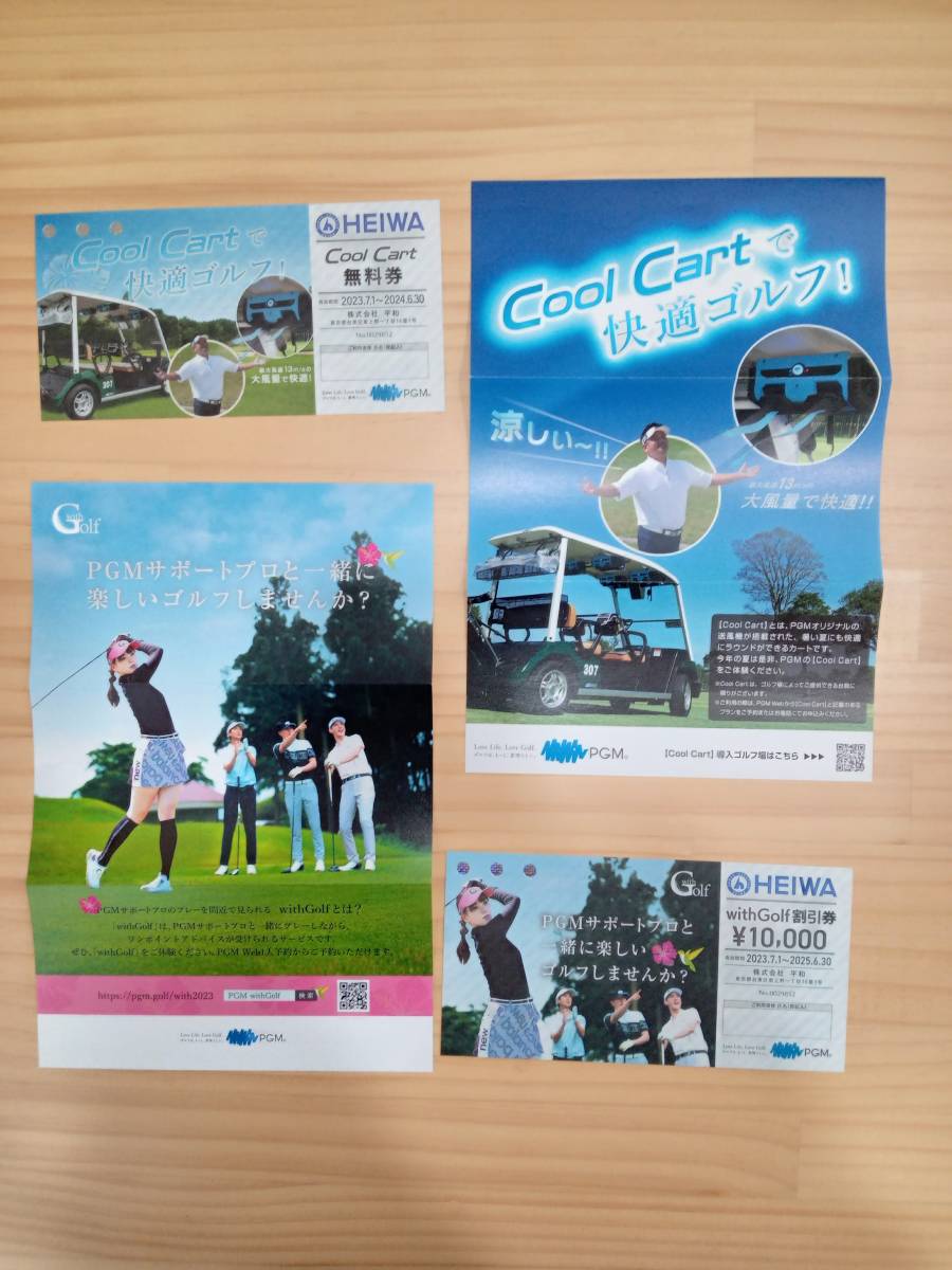 平和 HEIWA 株主優待 cool cart無料券 1枚 with Golf 割引券 1枚