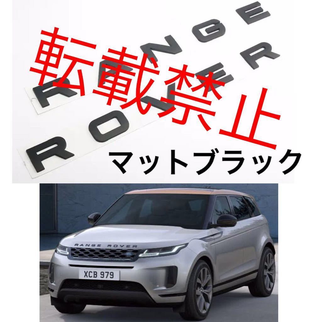 返品保証●マットブラック●レンジローバー ボンネット エンブレム SPORT EVOQUE スポーツ イヴォークRANGEROVER マットブラック_画像2