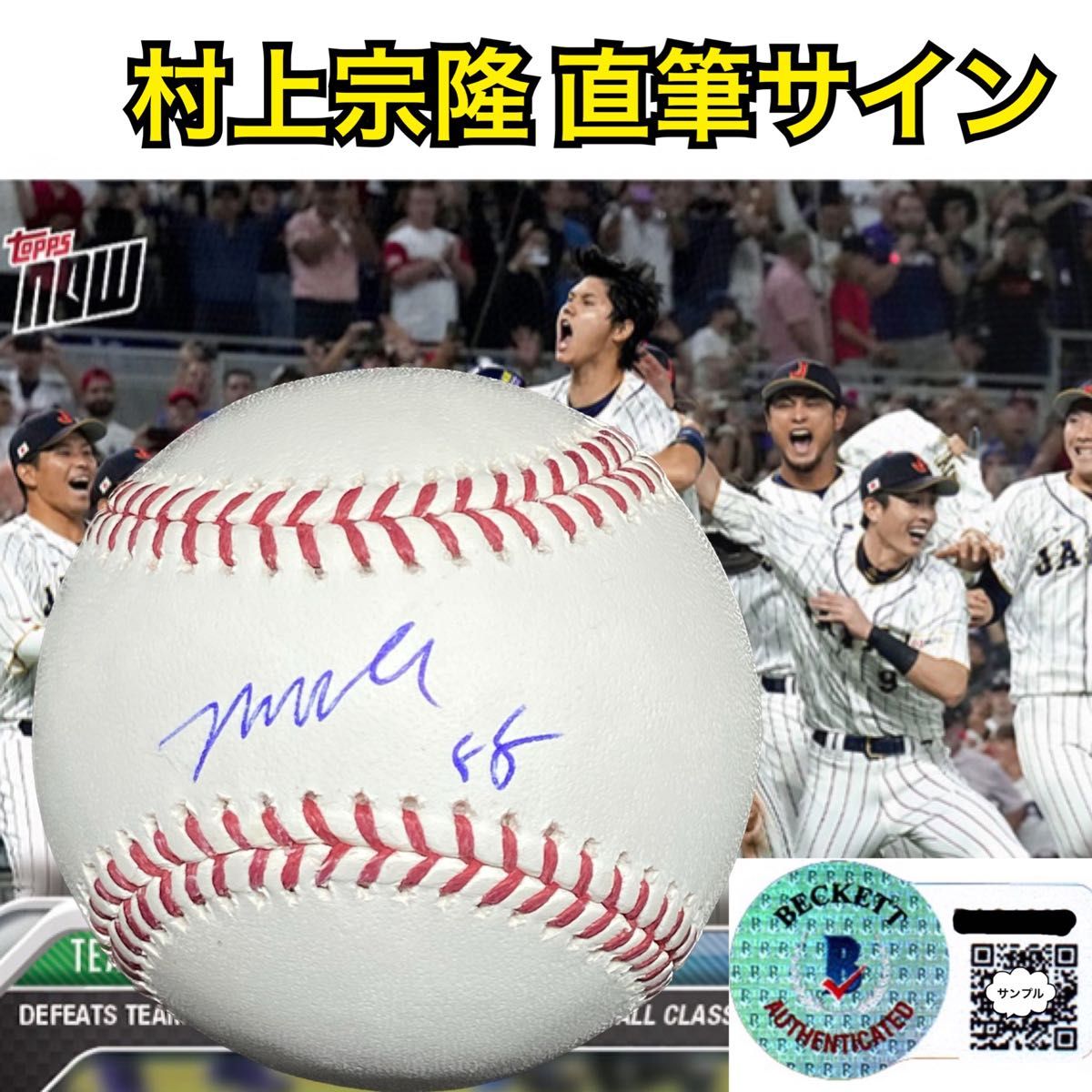 激レア ヤクルト スワローズ 村上宗隆 背番号入り 直筆サイン MLB 公式球 Beckett 大谷翔平 山本由伸 今永昇太 