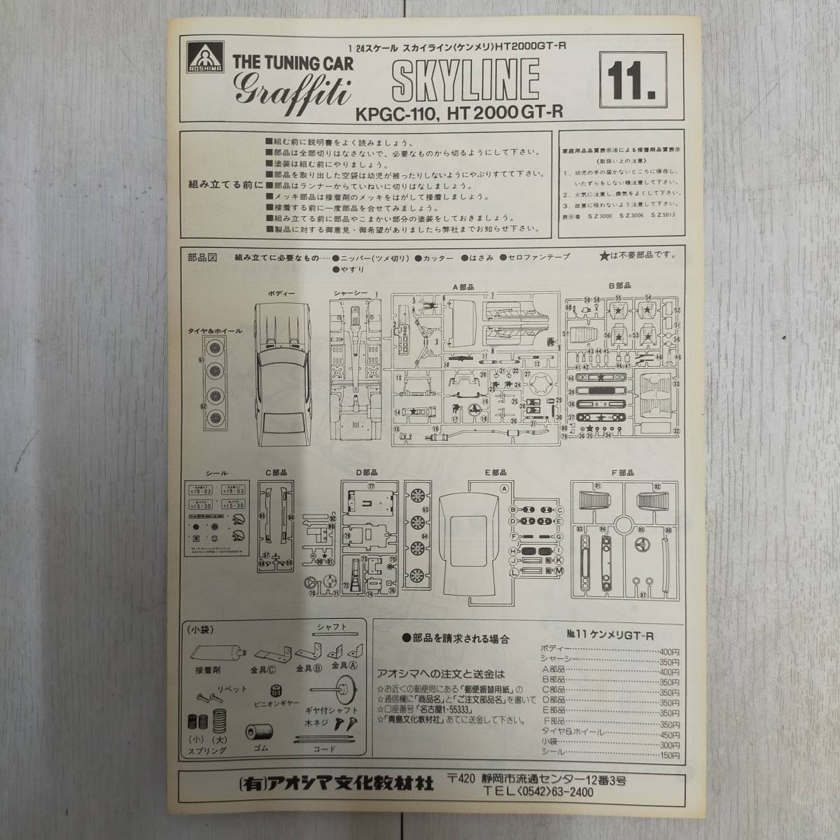 【 送料無料 】 未組立 ◆ AOSHIMA スカイライン ケンメリ HT 2000 GT-R KPGC-110 No11 アオシマ SKYLINE 旧車 チューニングカー プラモ