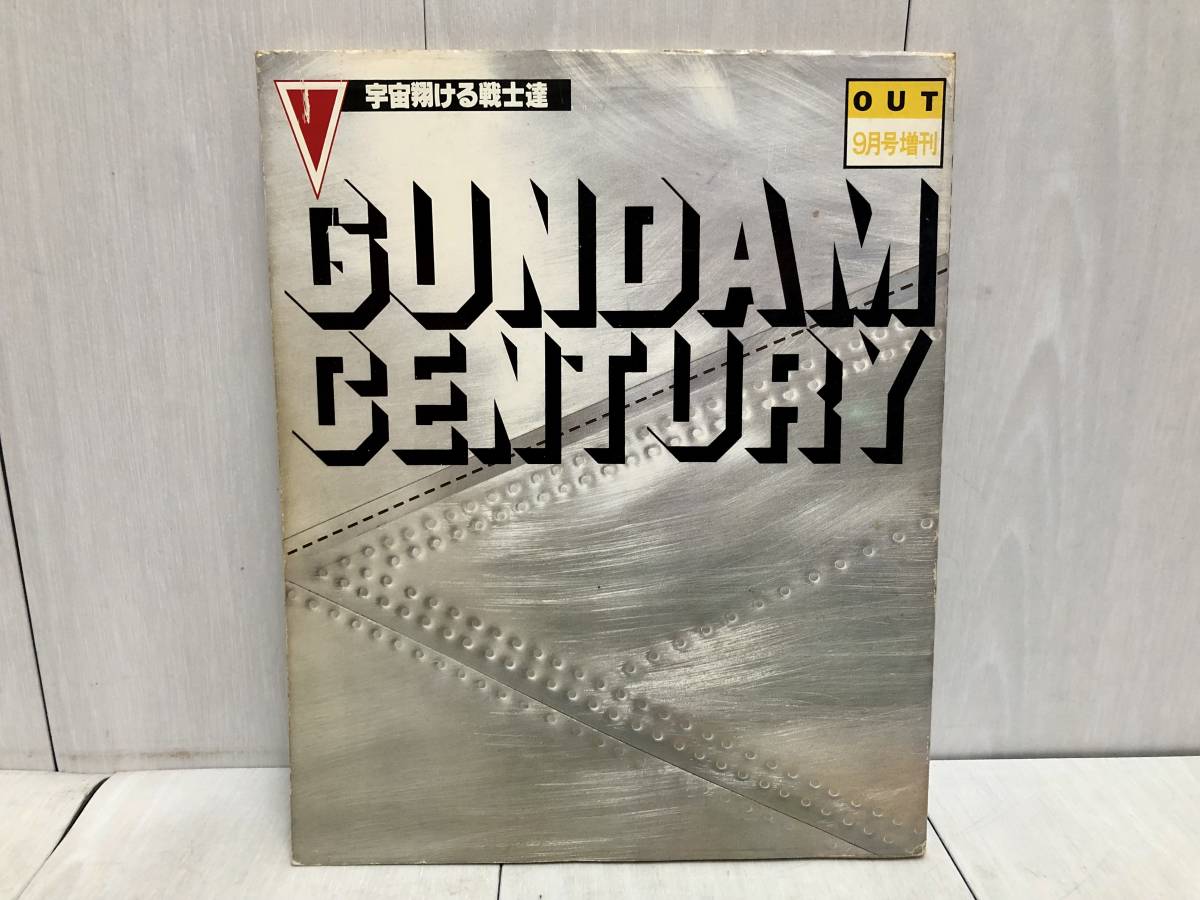 送料無料 GUNDAM CENTURY 宇宙翔ける戦士達 OUT 9月号増刊 送料無料 GUNDAM CENTURY 宇宙翔ける戦士達 OUT 9月号増刊