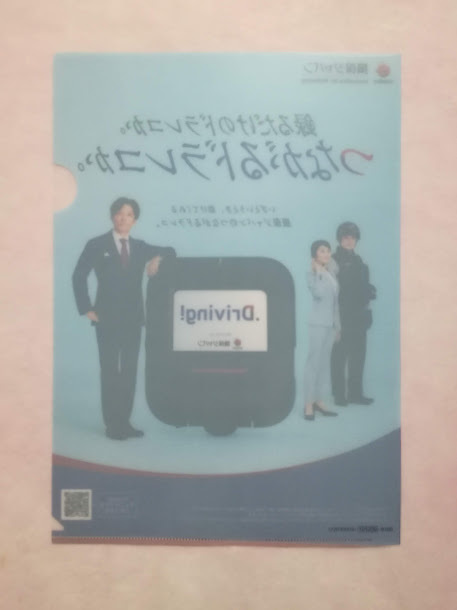 高橋一生★クリアファイル 2枚セット (2種類) ／ ブルボン アルフォート 損保ジャパン つながるドラレコCM 非売品_損保ジャパン　クリアファイル　裏面