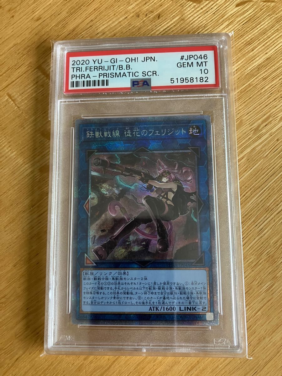 遊戯王 PSA10 鉄獣戦線 徒花のフェリジット プリズマティック