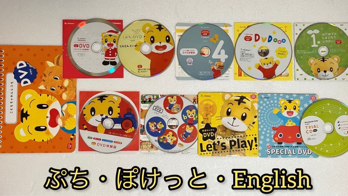 こどもちゃれんじ　ぷち　ぽけっと　English 体験版　DVD CD 1、2歳　しまじろう　11枚セット