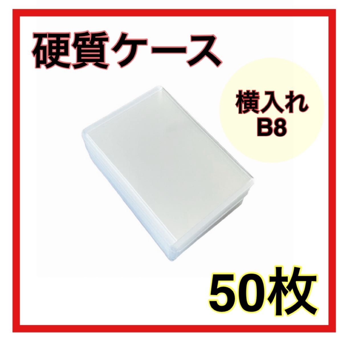 50枚 サイドローダー B8 硬質ケース ポケモンカード トレカ　カードケース