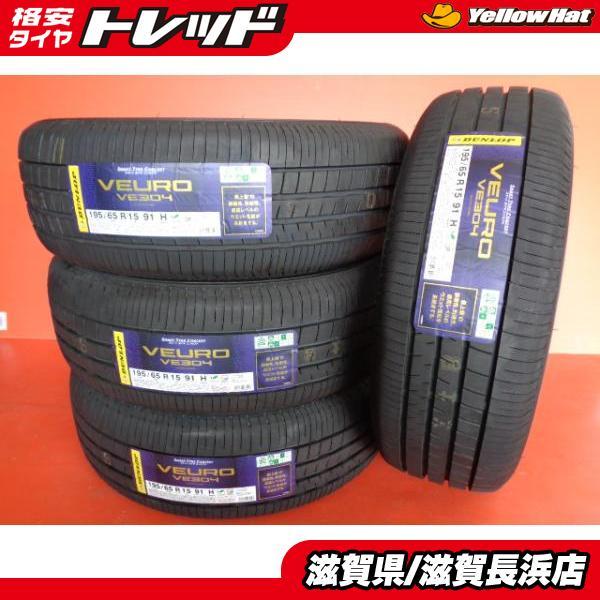 新品タイヤ 4本 ダンロップ VEURO VE304 195/65R15 195/65-15 2020-21年製 夏タイヤ ヴューロ ビューロ プリウス カローラスポーツ_画像1