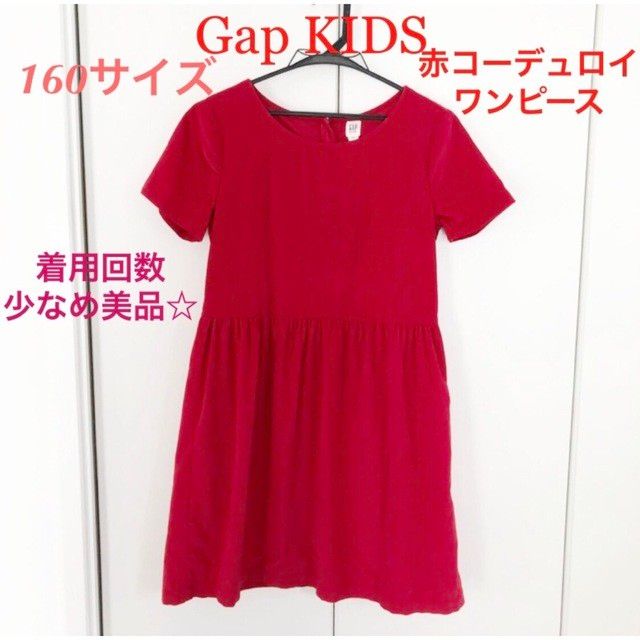 GapKIDS 真っ赤の コーデュロイ生地 ワンピース ドレス ギャップ 160サイズ　キッズ　ワンピース
