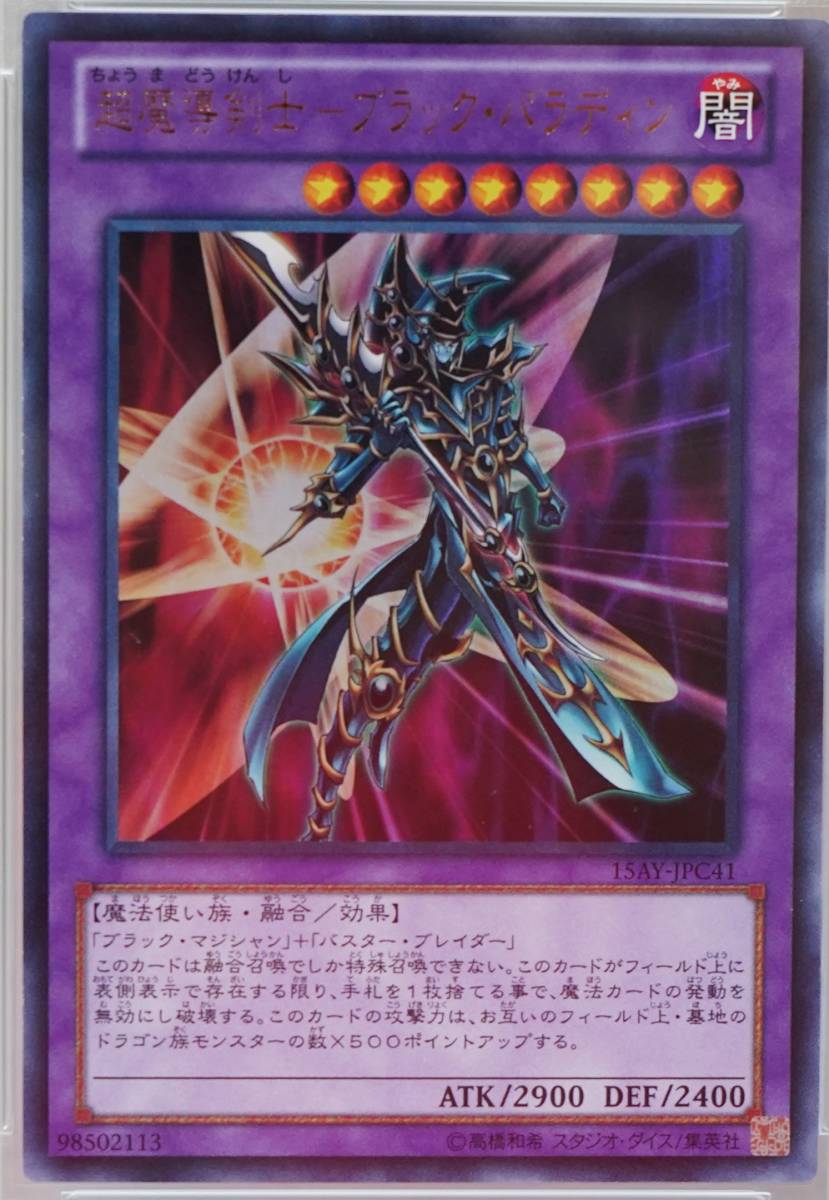 遊戯王 PSA10 完美品 ウルトラ 超魔導剣士-ブラック・パラディン 新テキスト 絵違い イラスト違い 鑑定品 ブラックパラディン 15AY_画像2