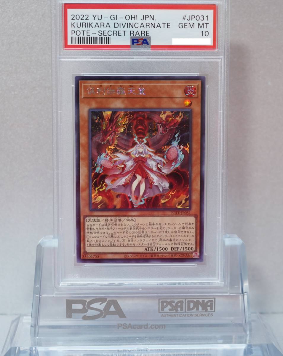 遊戯王 PSA10 完美品 シークレット 倶利伽羅天童 シク くりからてんどう 鑑定品 POTE