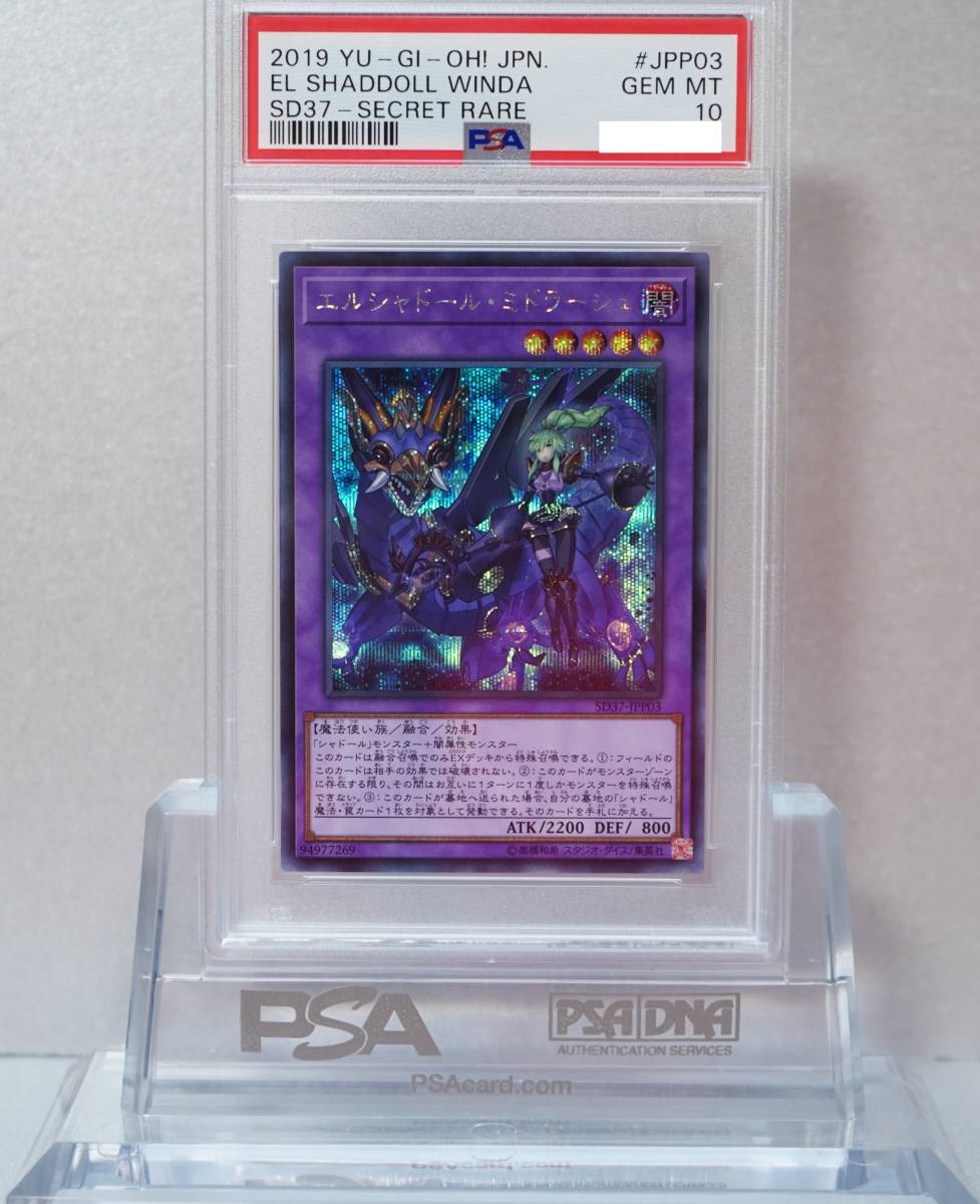 遊戯王 PSA10 完美品 シークレット エルシャドール・ミドラーシュ 絵違い 新規イラスト シク 鑑定品 SD37