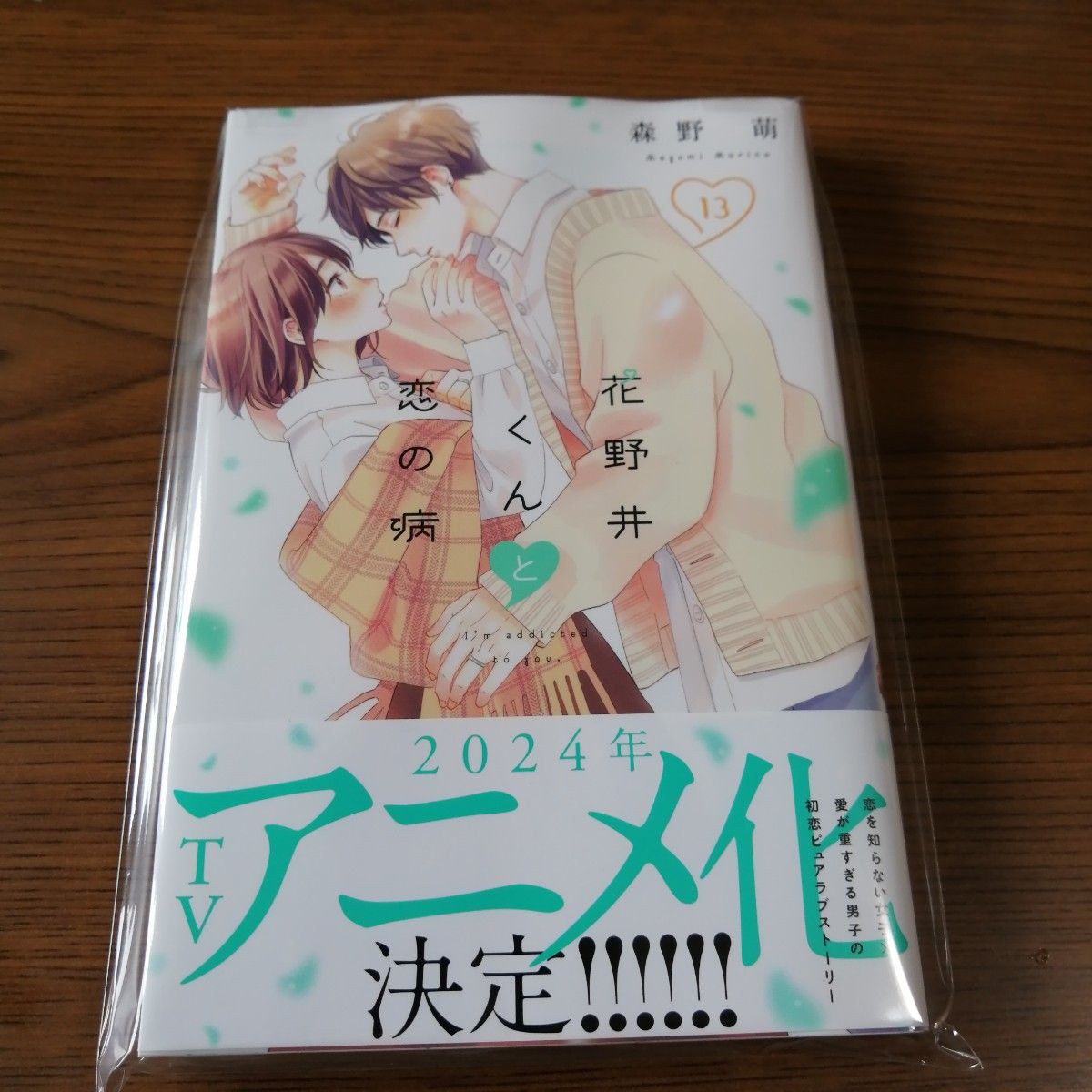 花野井くんと恋の病　1~13巻 全巻セット+マイ・フェア・ネイバー