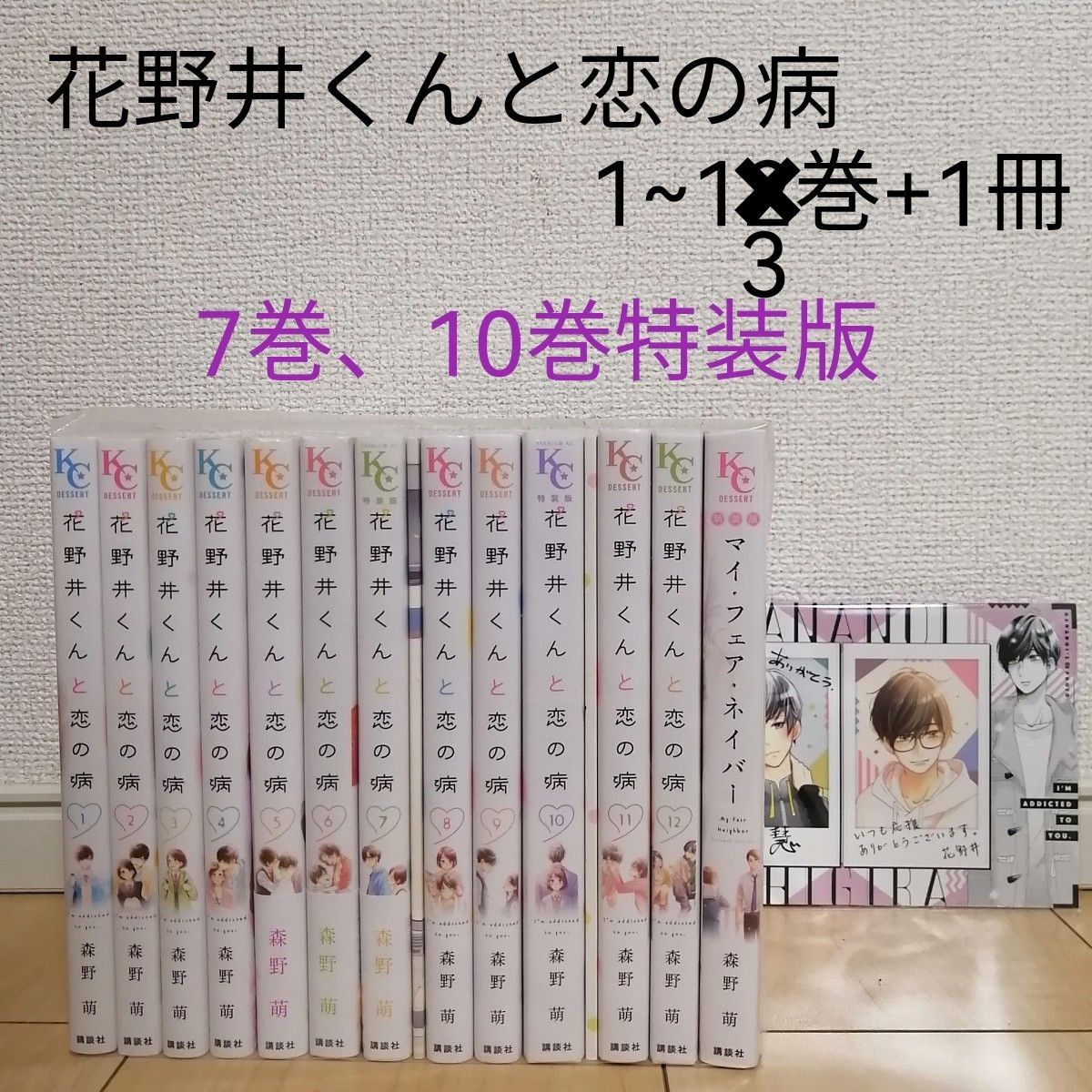 花野井くんと恋の病　1~13巻 全巻セット+マイ・フェア・ネイバー