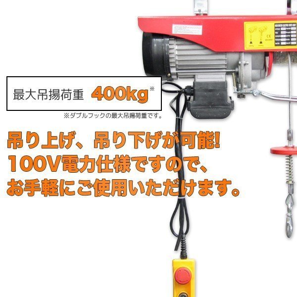 【送料無料】電動ホイスト 100V 電動ウインチ 最大 400kg 電動クレーンホイスト 操作簡単 垂直けん引 家庭用電源OK！