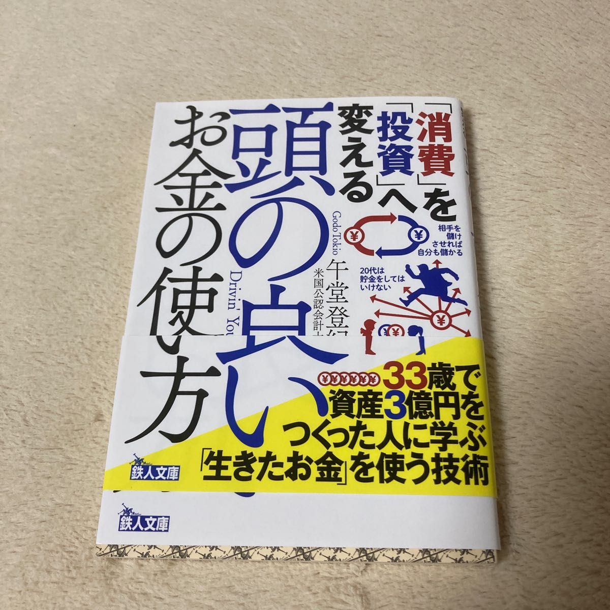 頭の良いお金の使い方　「消費」を「投資」へ変える （鉄人文庫） 午堂登紀雄／著