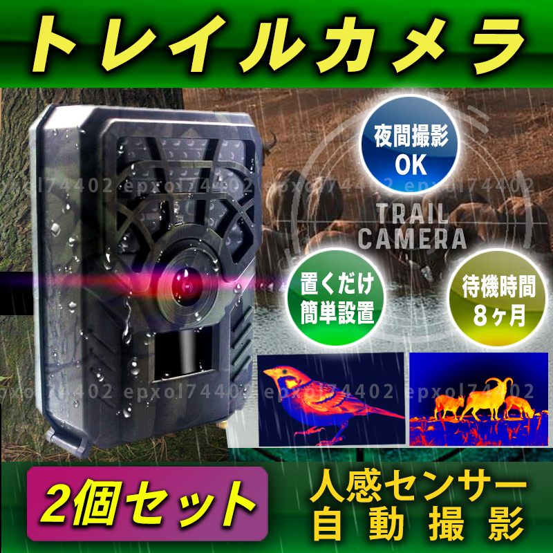 全国宅配無料 2個 トレイルカメラ 008 防犯カメラ 防水 電池式 人感