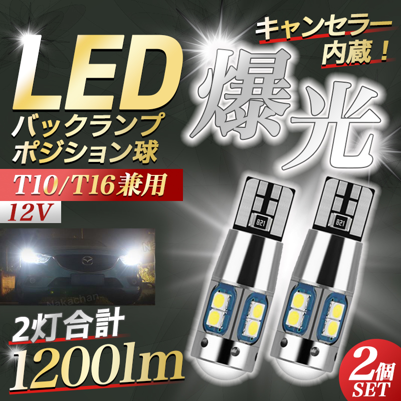 T15 バックランプ 白 10個 T16 T10 LED ポジション 爆光 新品 通販