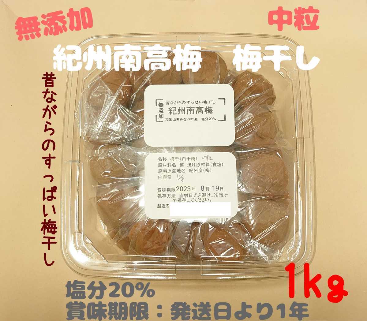 令和4年度産送料無料無添加紀州南高梅梅干し白干梅中粒1kg 昔ながらの