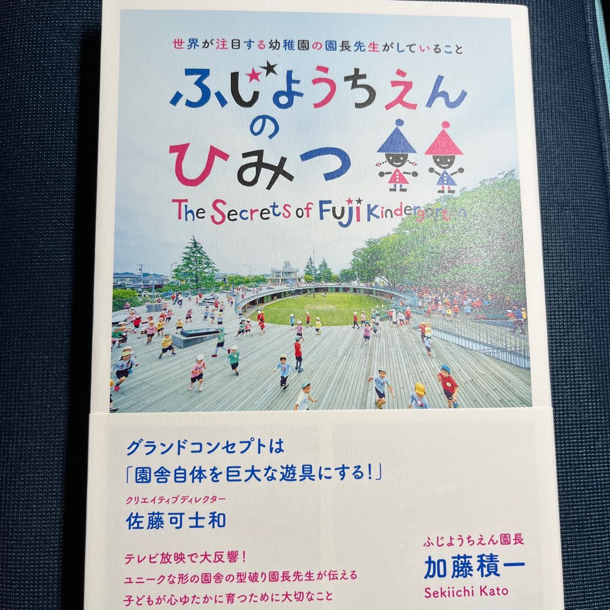 ふじようちえんのひみつ　世界が注目する幼稚園の園長先生がしていること 加藤積一／著