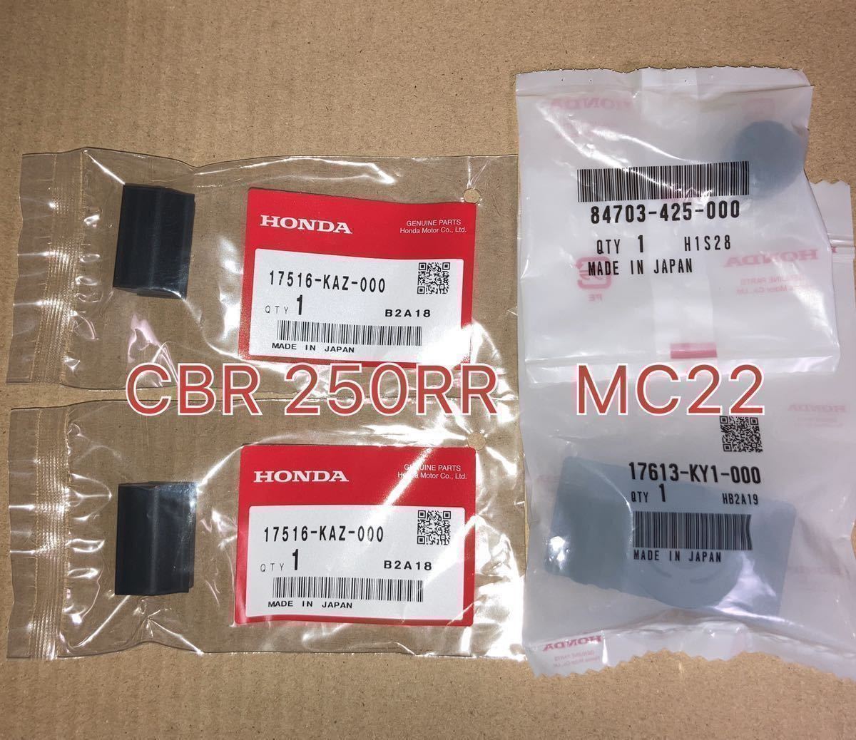 ホンダ純正品 CBR250RR MC22 ガソリンタンククッションセット CAZ HONDA 純正部品 新品 フューエルタンク GENUINE PARTS MADE IN JAPAN_画像1