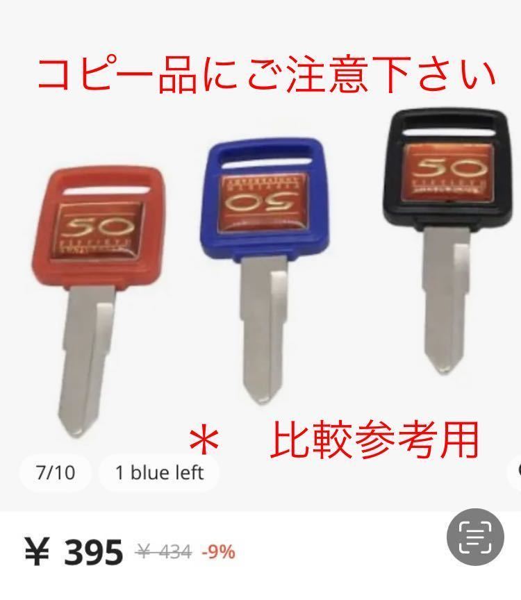 ホンダ純正品 ホンダ創立50周年記念 50thアニバーサリースペシャル 純正ブランクキー 未開封 新品 未使用 Live Dio ZX AF35 GENUINE PARTS ホンダ純正品 ホンダ創立50周年記念 50thアニバーサリースペシャル 純正ブランクキー 未開封 新品 未使用 Live Dio ZX AF35 GENUINE PARTS